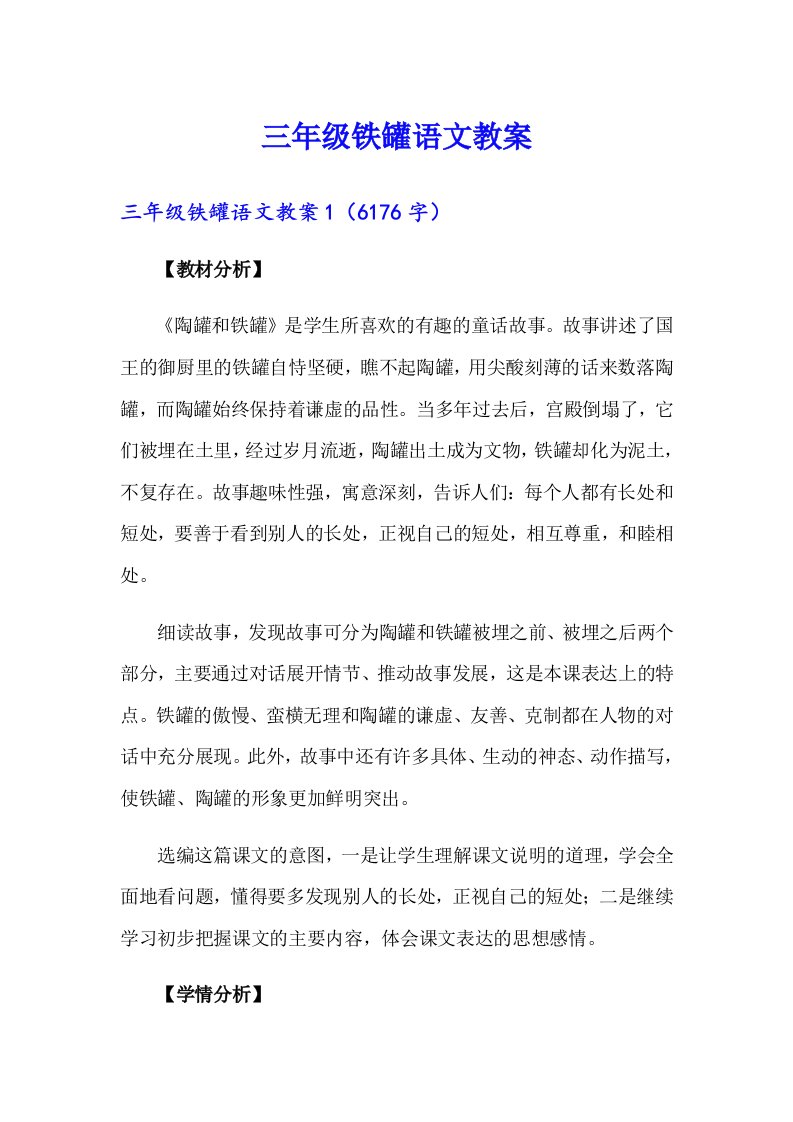 三年级铁罐语文教案