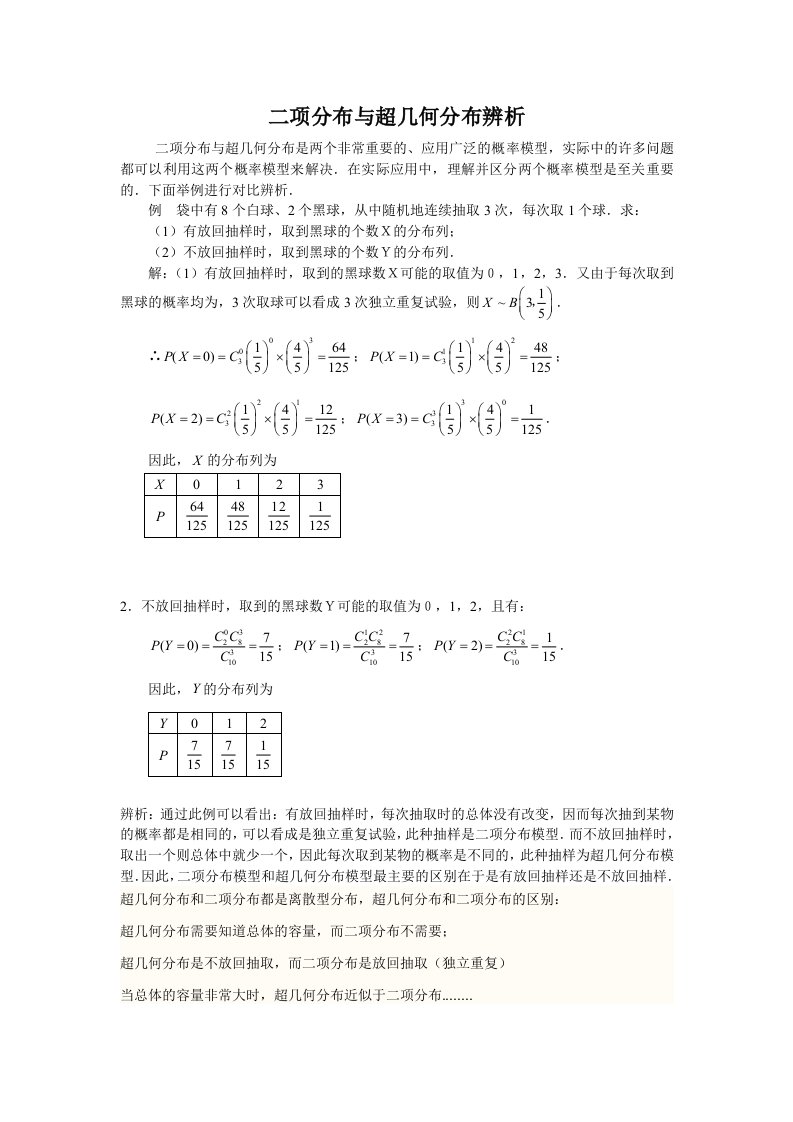 数学高考复习点拨：二项分布与超几何分布辨析