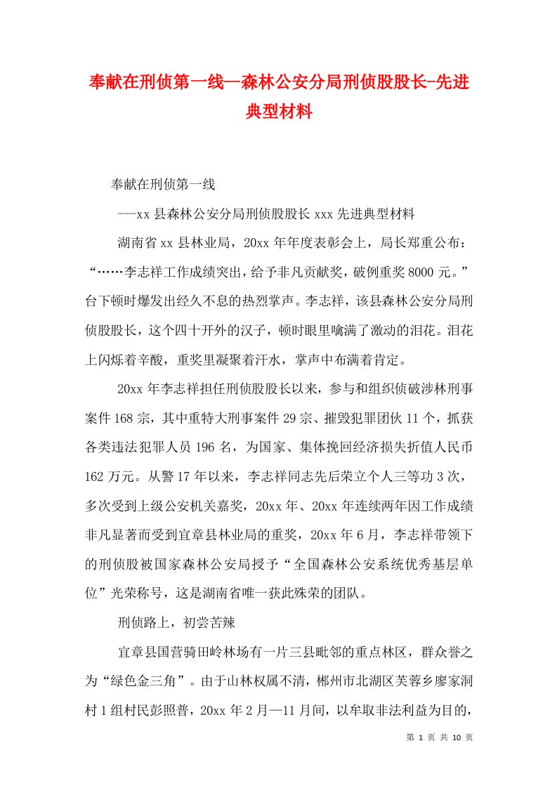 奉献在刑侦第一线--森林公安分局刑侦股股长-先进典型材料（二）