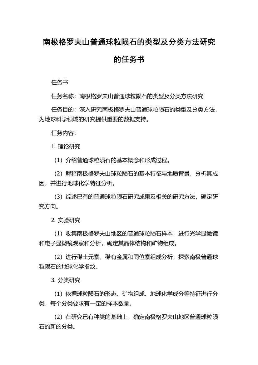 南极格罗夫山普通球粒陨石的类型及分类方法研究的任务书