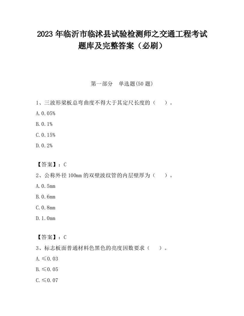 2023年临沂市临沭县试验检测师之交通工程考试题库及完整答案（必刷）