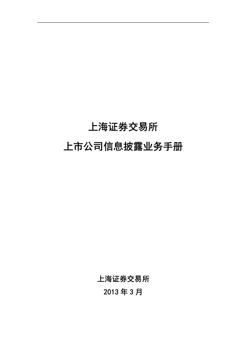 上海证券交易所上市公司信息披露业务手册(I)