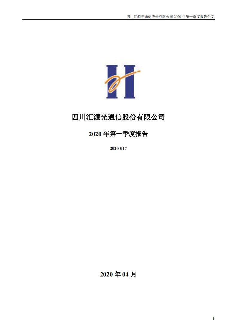 深交所-汇源通信：2020年第一季度报告全文-20200428