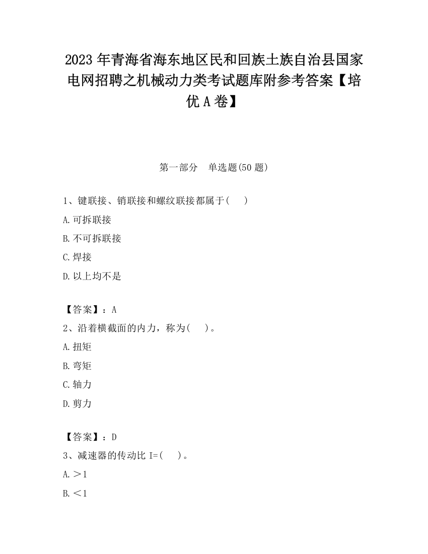 2023年青海省海东地区民和回族土族自治县国家电网招聘之机械动力类考试题库附参考答案【培优A卷】