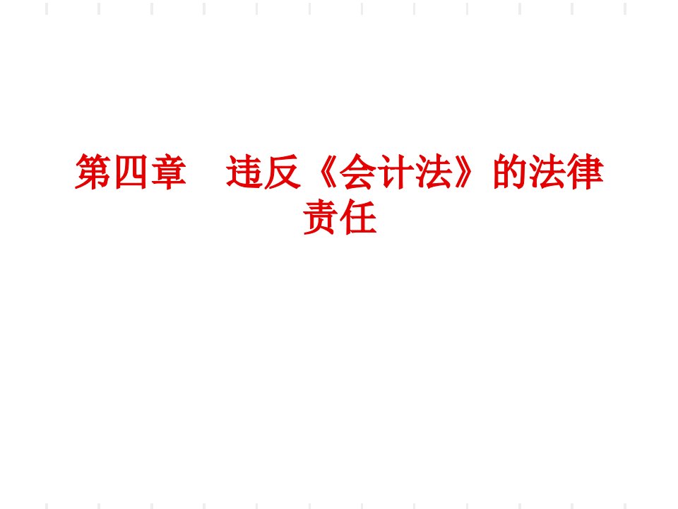 违反《会计法》的法律责任