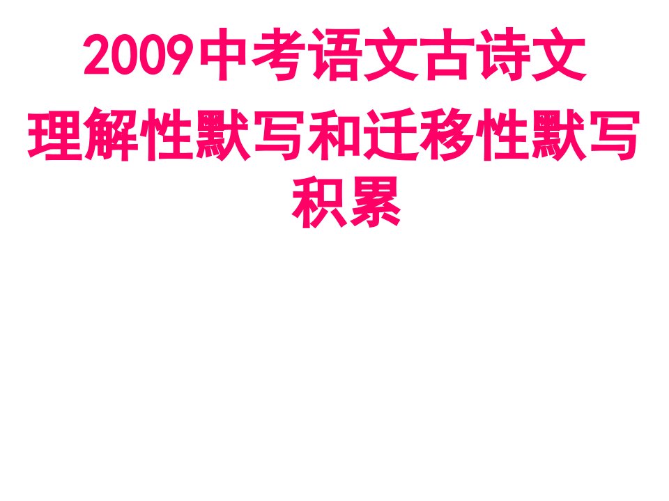 决胜中考——古诗文理解性默写和迁移性默写积累课件