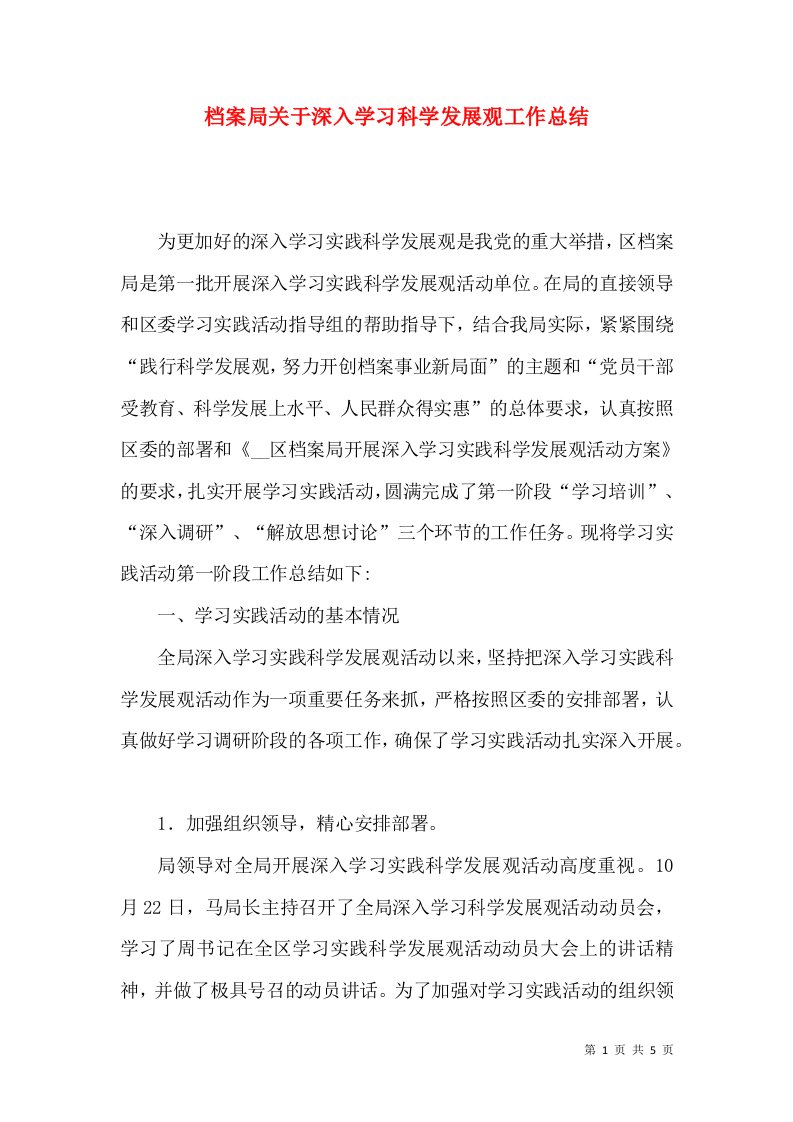 档案局关于深入学习科学发展观工作总结