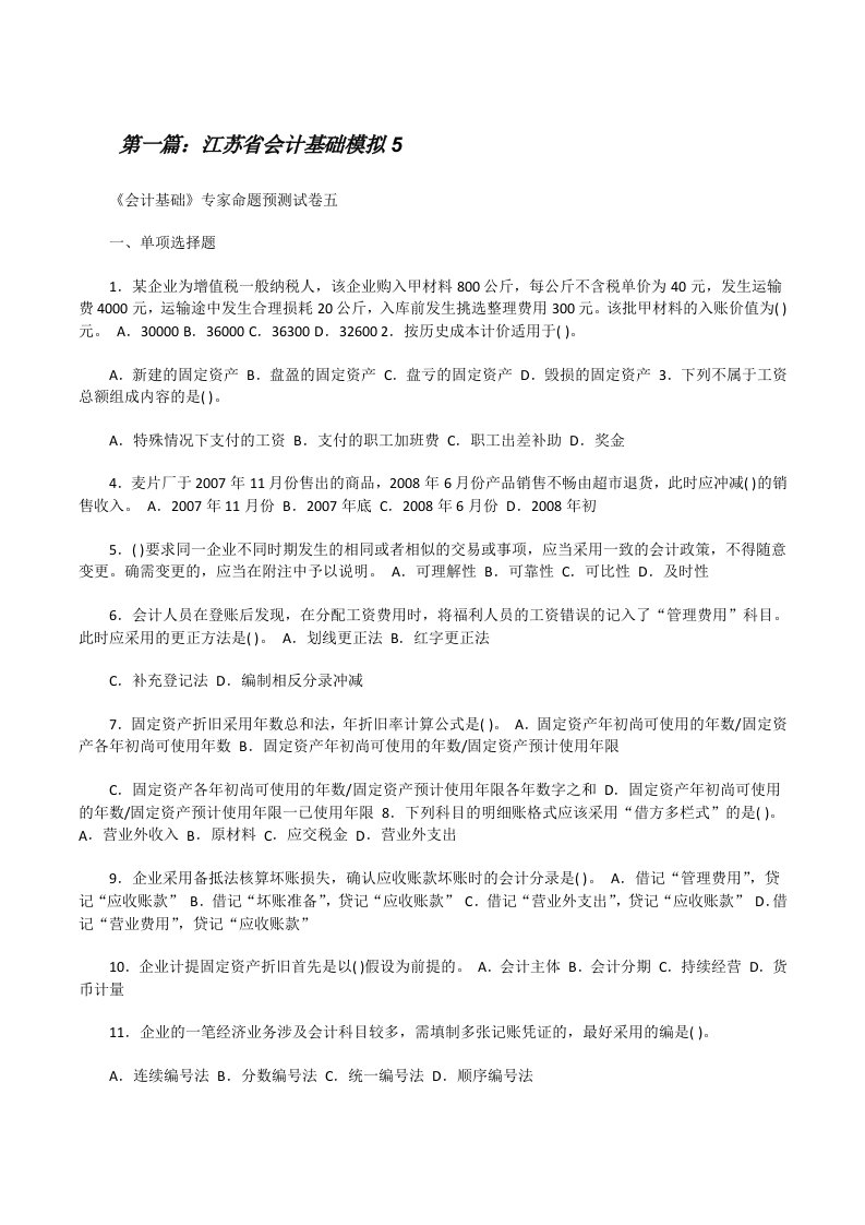 江苏省会计基础模拟5[修改版]