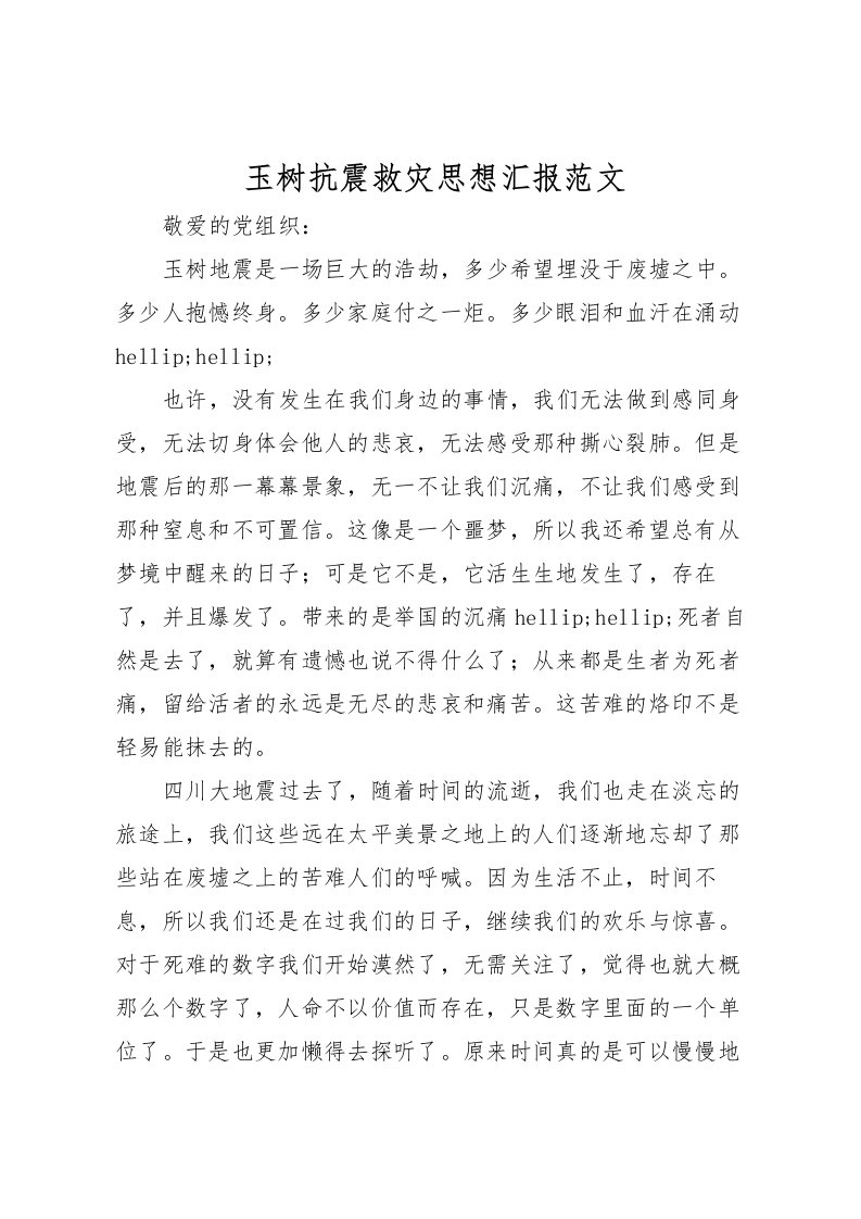 2022玉树抗震救灾思想汇报范文