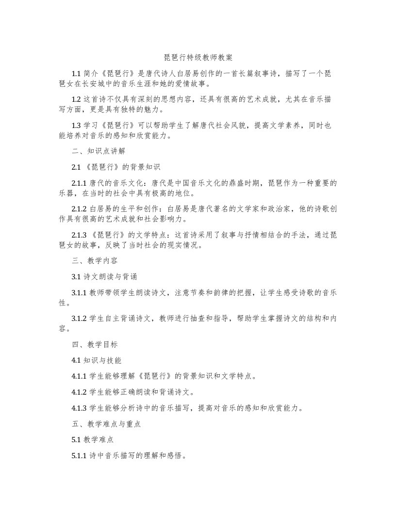 琵琶行特级教师教案