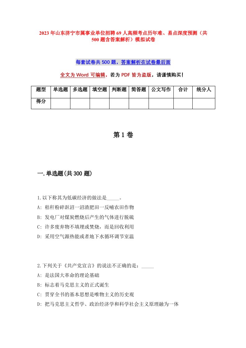 2023年山东济宁市属事业单位招聘69人高频考点历年难易点深度预测共500题含答案解析模拟试卷