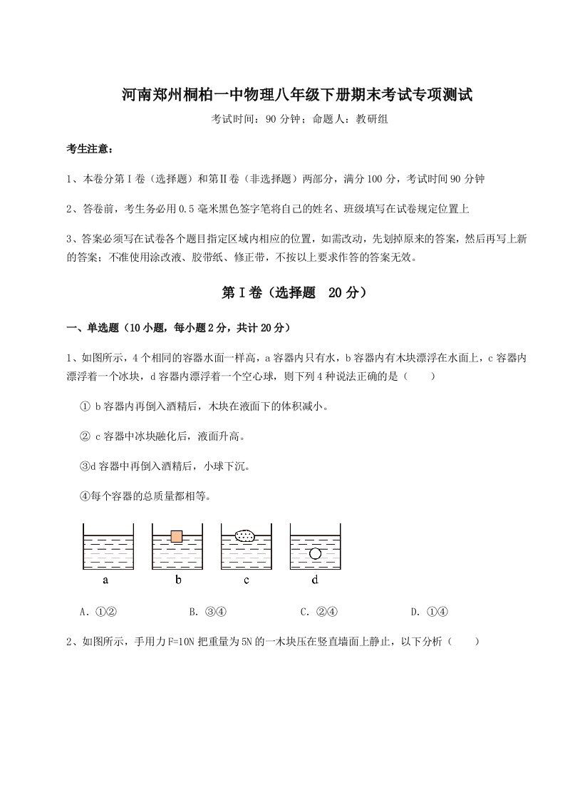 第二次月考滚动检测卷-河南郑州桐柏一中物理八年级下册期末考试专项测试试卷（含答案详解版）