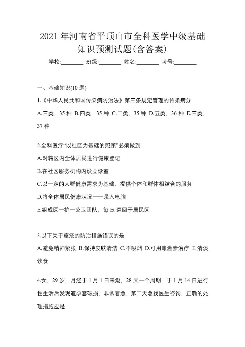 2021年河南省平顶山市全科医学中级基础知识预测试题含答案