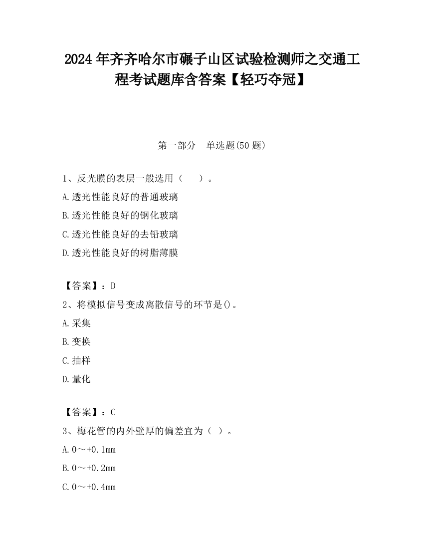 2024年齐齐哈尔市碾子山区试验检测师之交通工程考试题库含答案【轻巧夺冠】