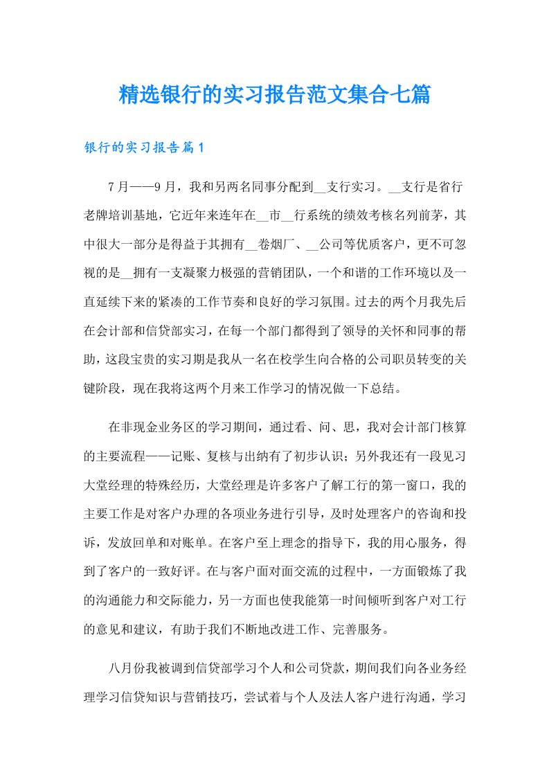 精选银行的实习报告范文集合七篇