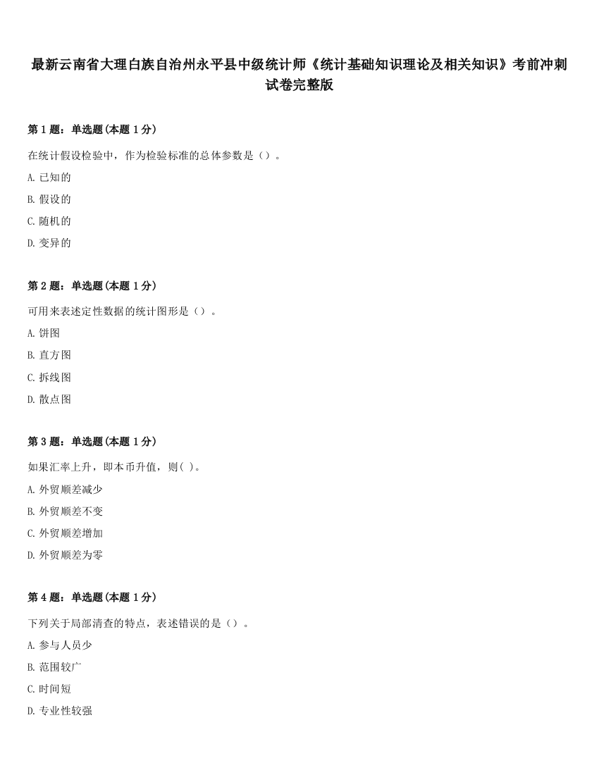 最新云南省大理白族自治州永平县中级统计师《统计基础知识理论及相关知识》考前冲刺试卷完整版