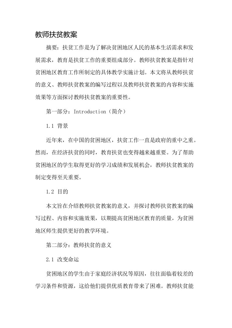 教师扶贫教案