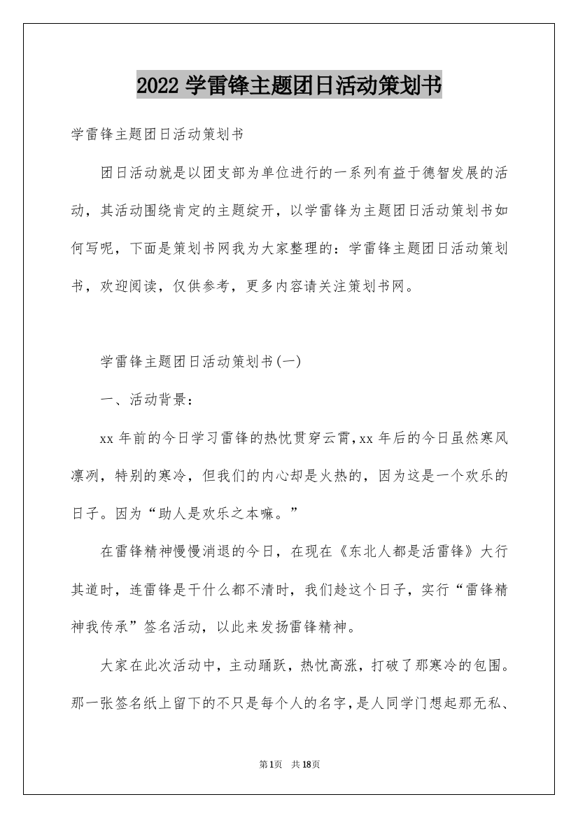 2022学雷锋主题团日活动策划书