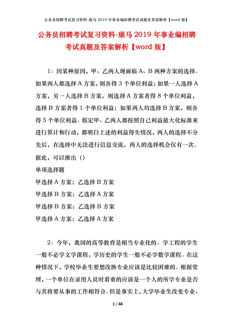 公务员招聘考试复习资料-康马2019年事业编招聘考试真题及答案解析word版