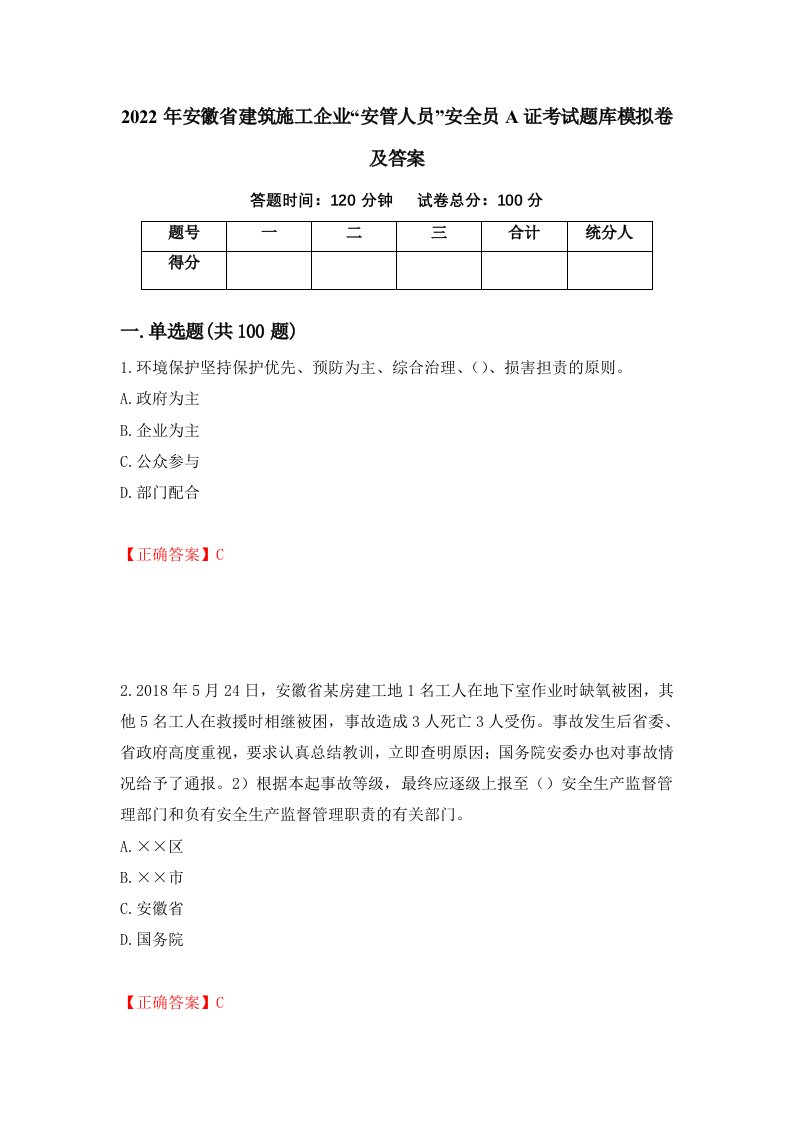 2022年安徽省建筑施工企业安管人员安全员A证考试题库模拟卷及答案第56次