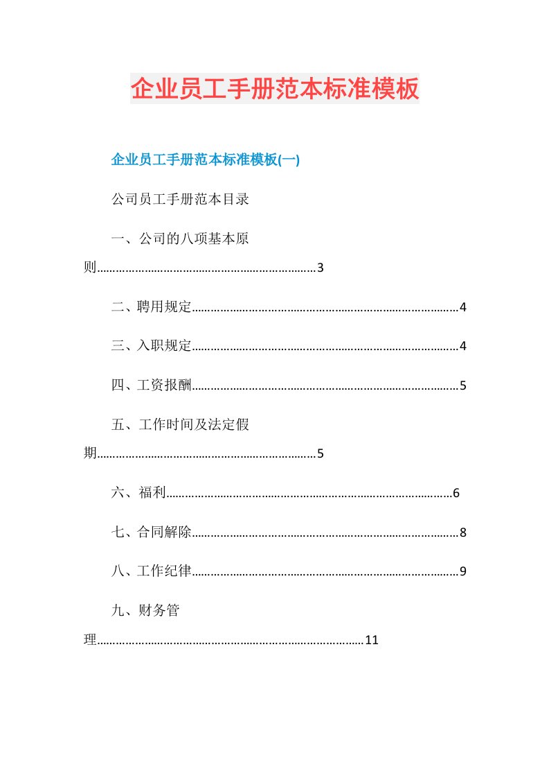 企业员工手册范本标准模板