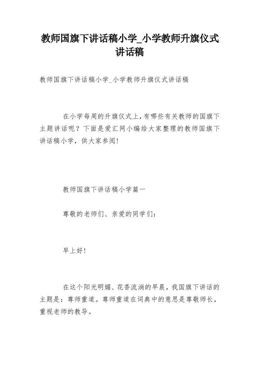 教师国旗下讲话稿小学_小学教师升旗仪式讲话稿