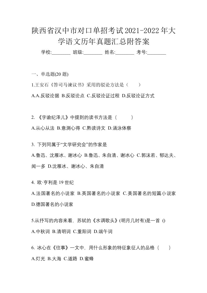 陕西省汉中市对口单招考试2021-2022年大学语文历年真题汇总附答案