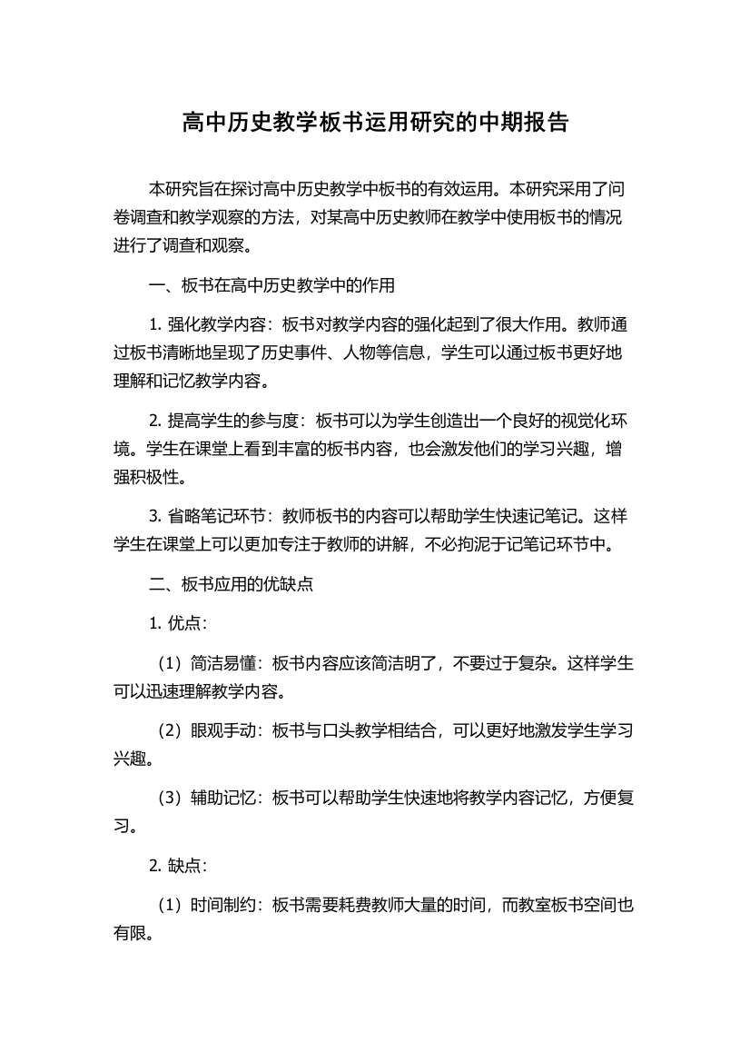 高中历史教学板书运用研究的中期报告