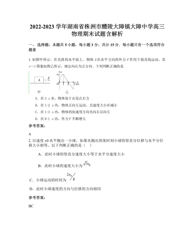 2022-2023学年湖南省株洲市醴陵大障镇大障中学高三物理期末试题含解析