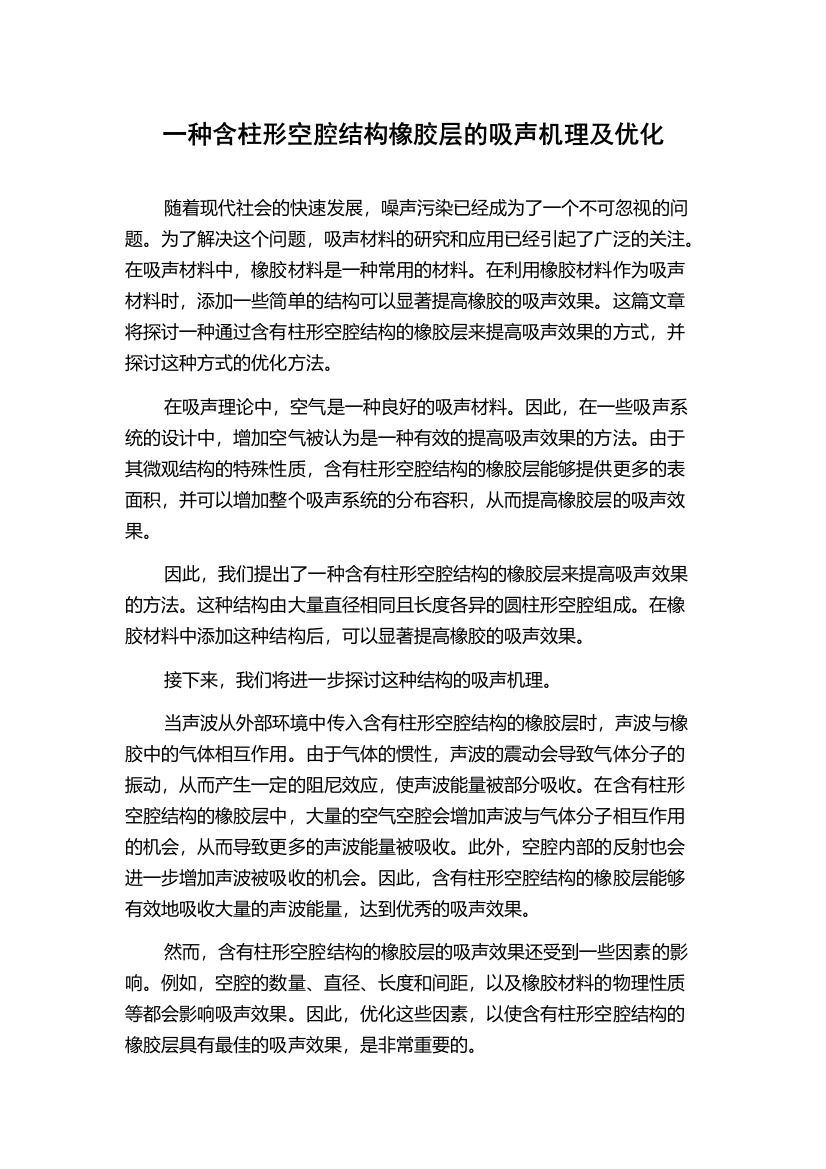 一种含柱形空腔结构橡胶层的吸声机理及优化