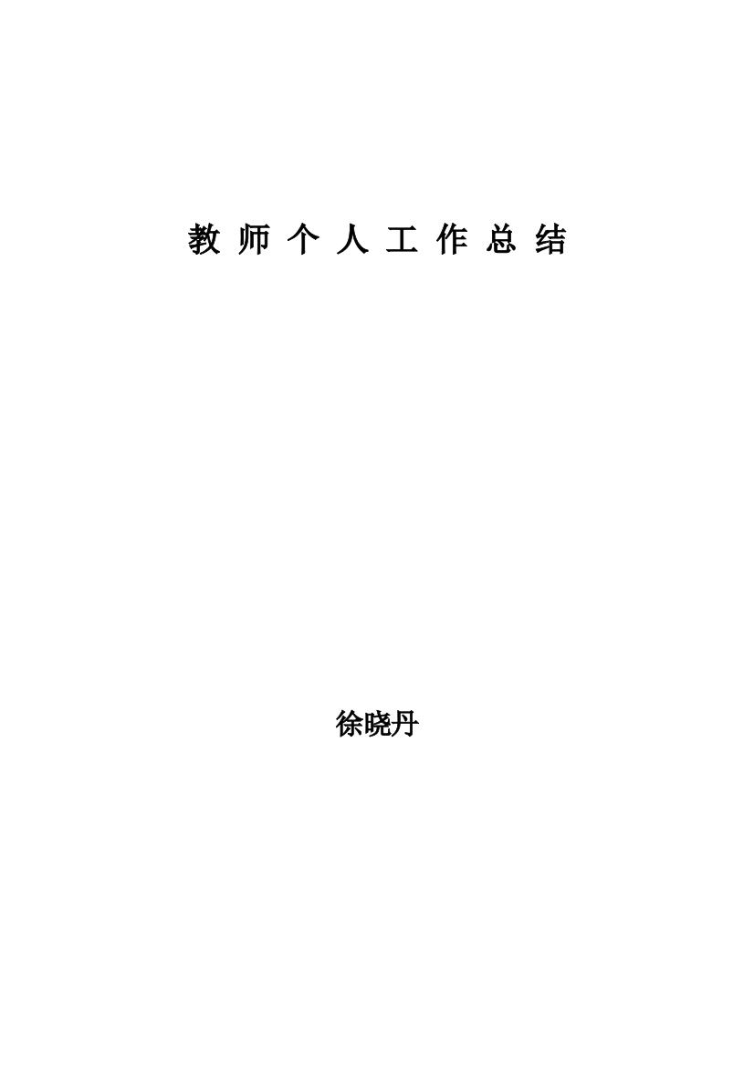 工作总结2011初中教师个人工作总结及心得体会