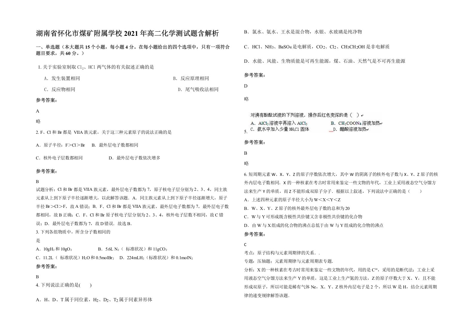 湖南省怀化市煤矿附属学校2021年高二化学测试题含解析