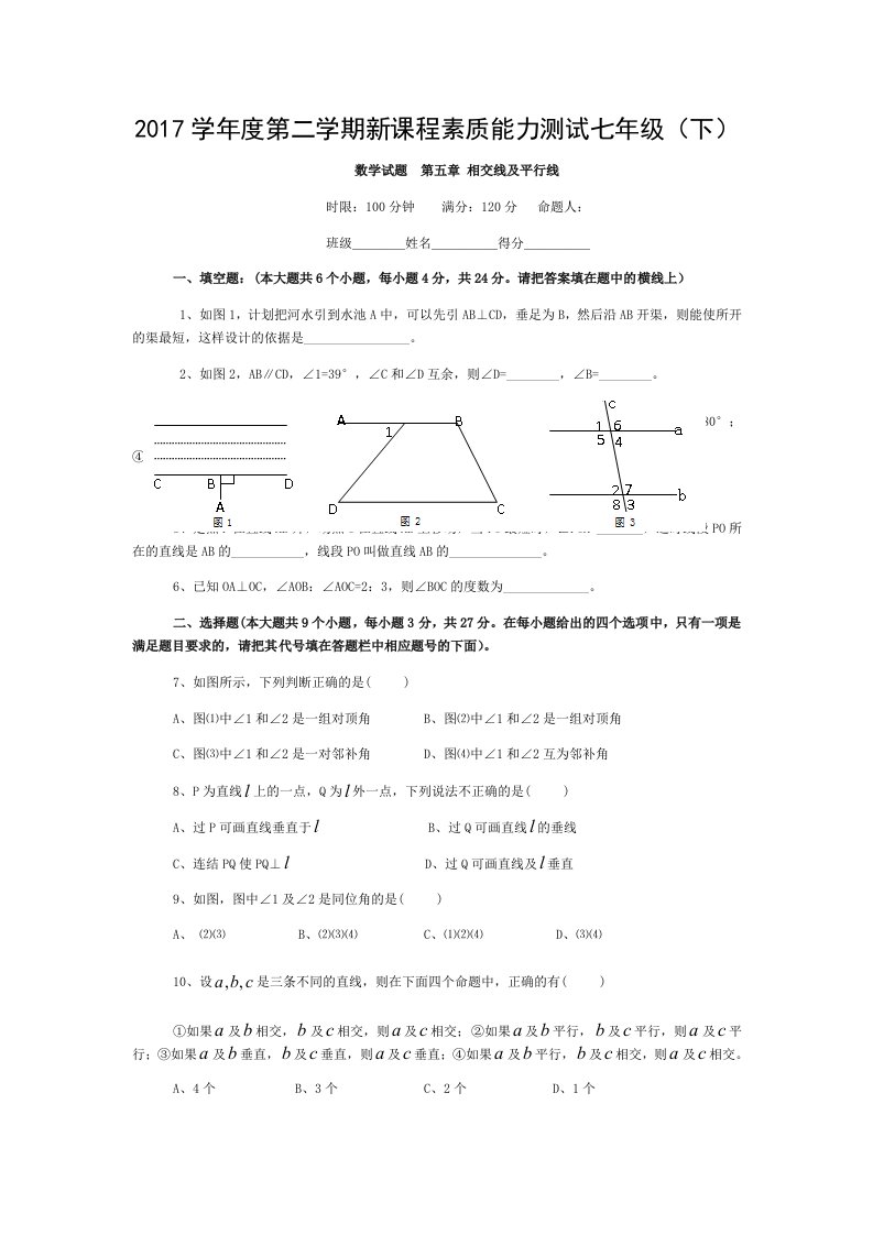 人教版数学七年级下册各章节测试卷含复习资料相交线与平行线实数平面直角坐标系