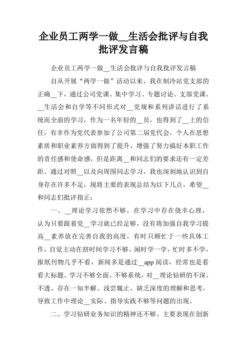 企业员工两学一做民主生活会批评与自我批评发言稿