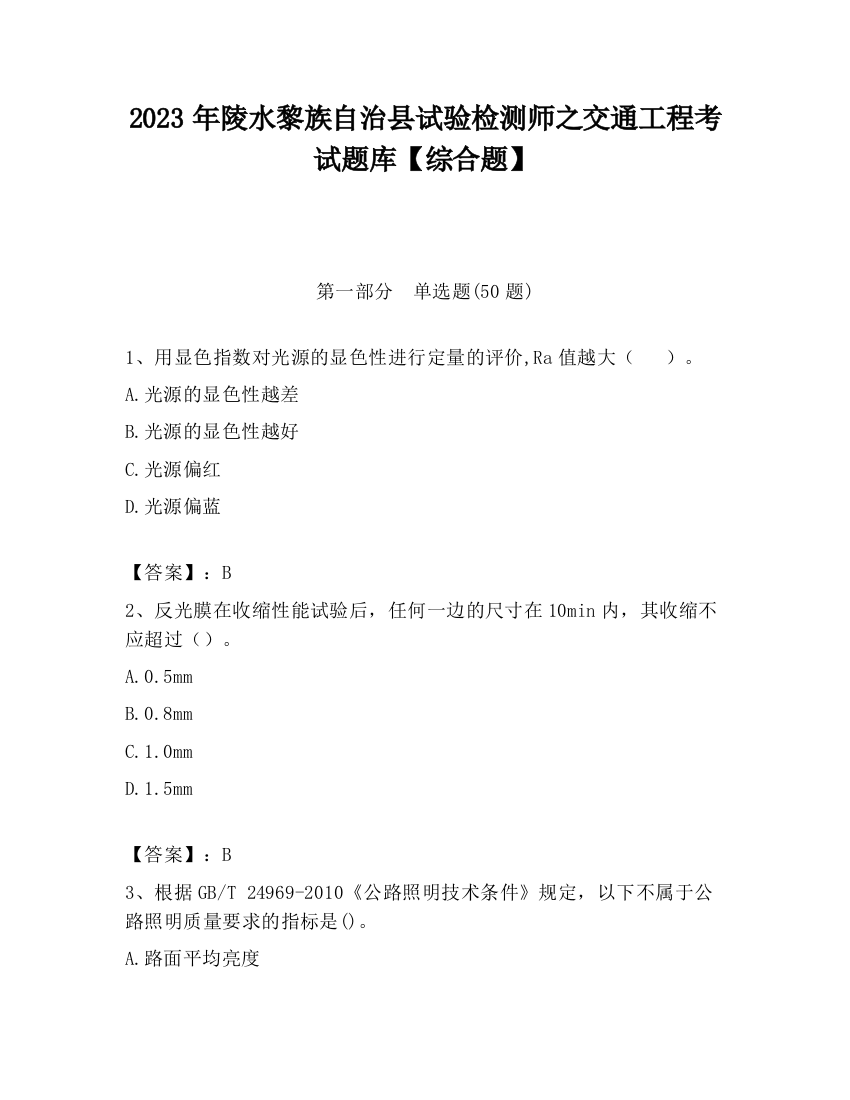 2023年陵水黎族自治县试验检测师之交通工程考试题库【综合题】