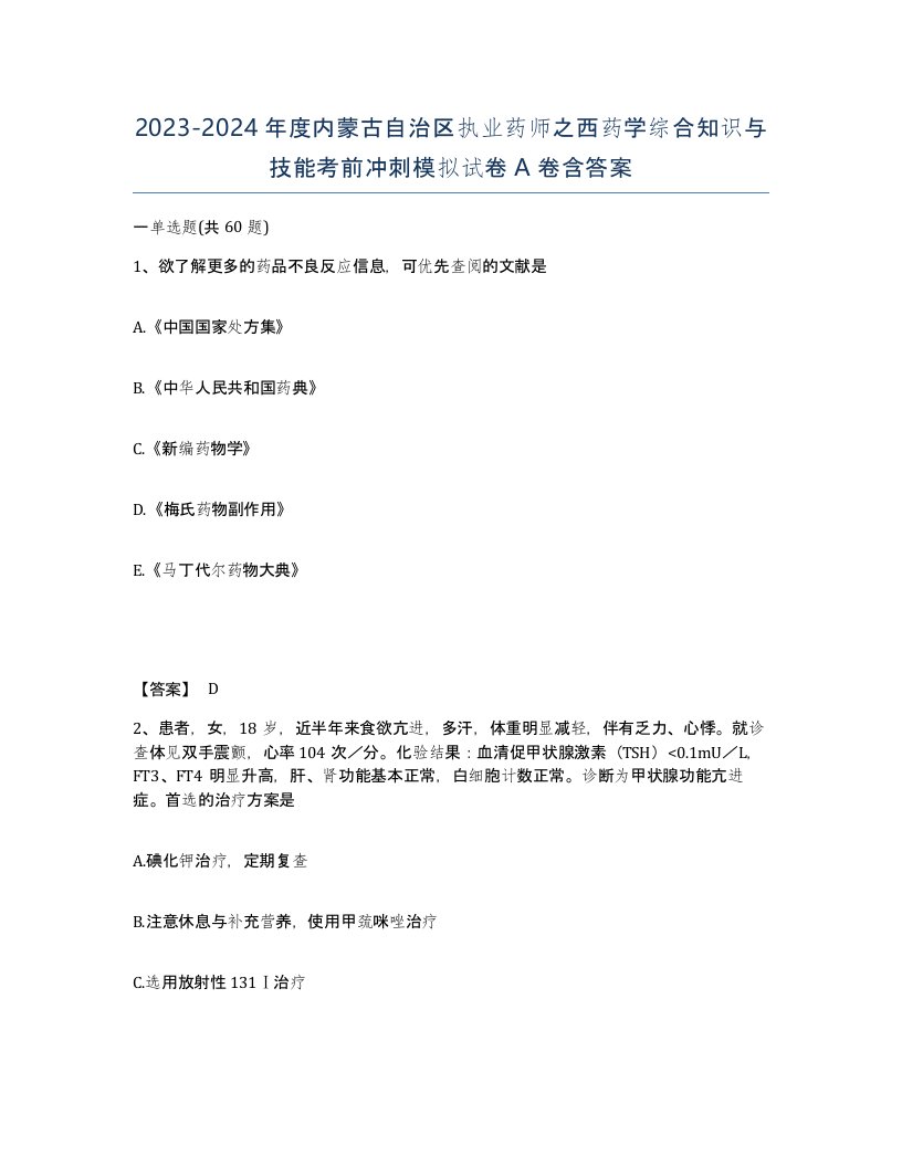 2023-2024年度内蒙古自治区执业药师之西药学综合知识与技能考前冲刺模拟试卷A卷含答案