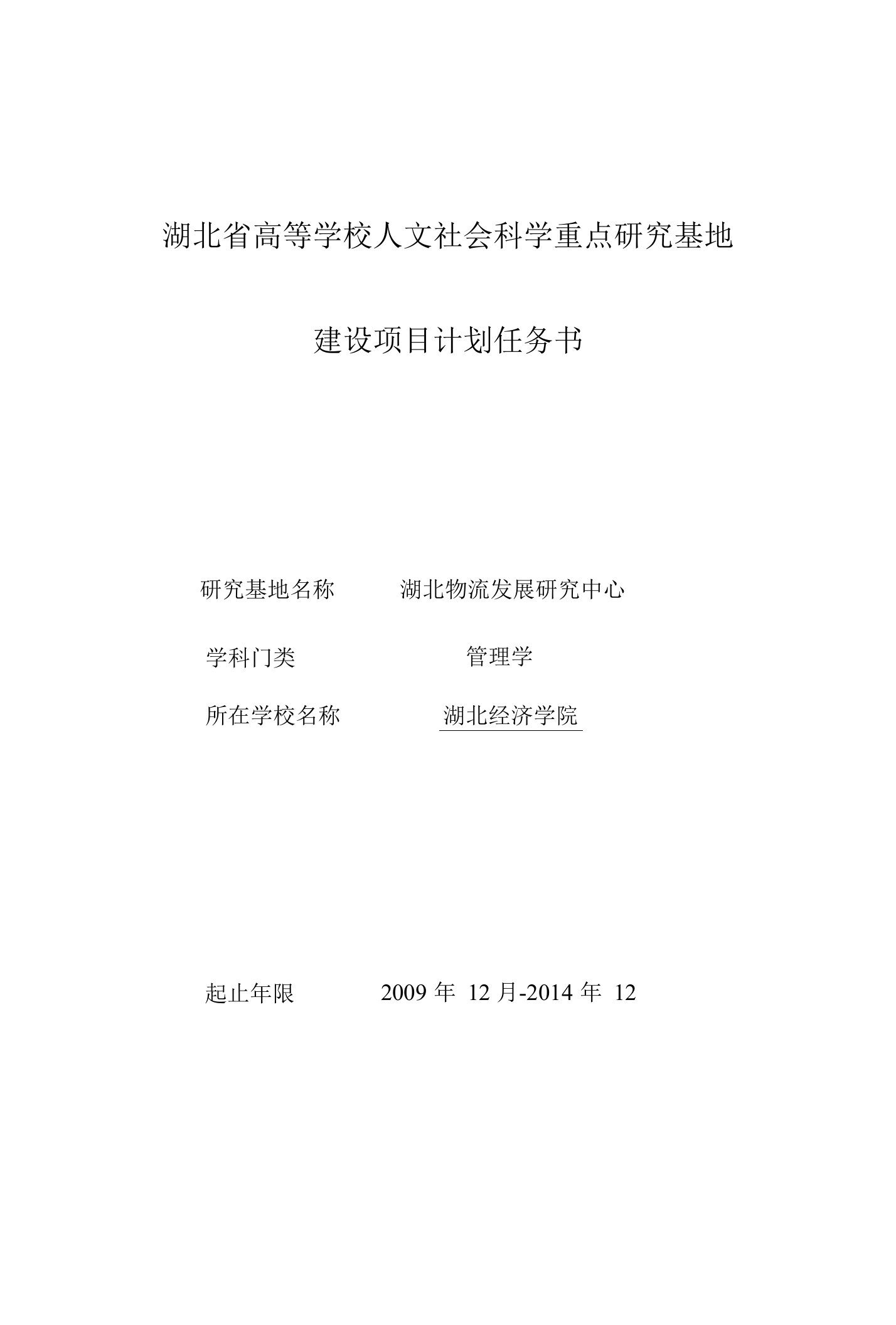 湖北省高等学校人文社会科学重点研究基地建设项目计划任务书