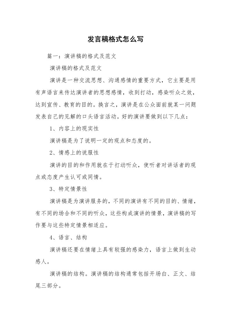 发言稿格式怎么写