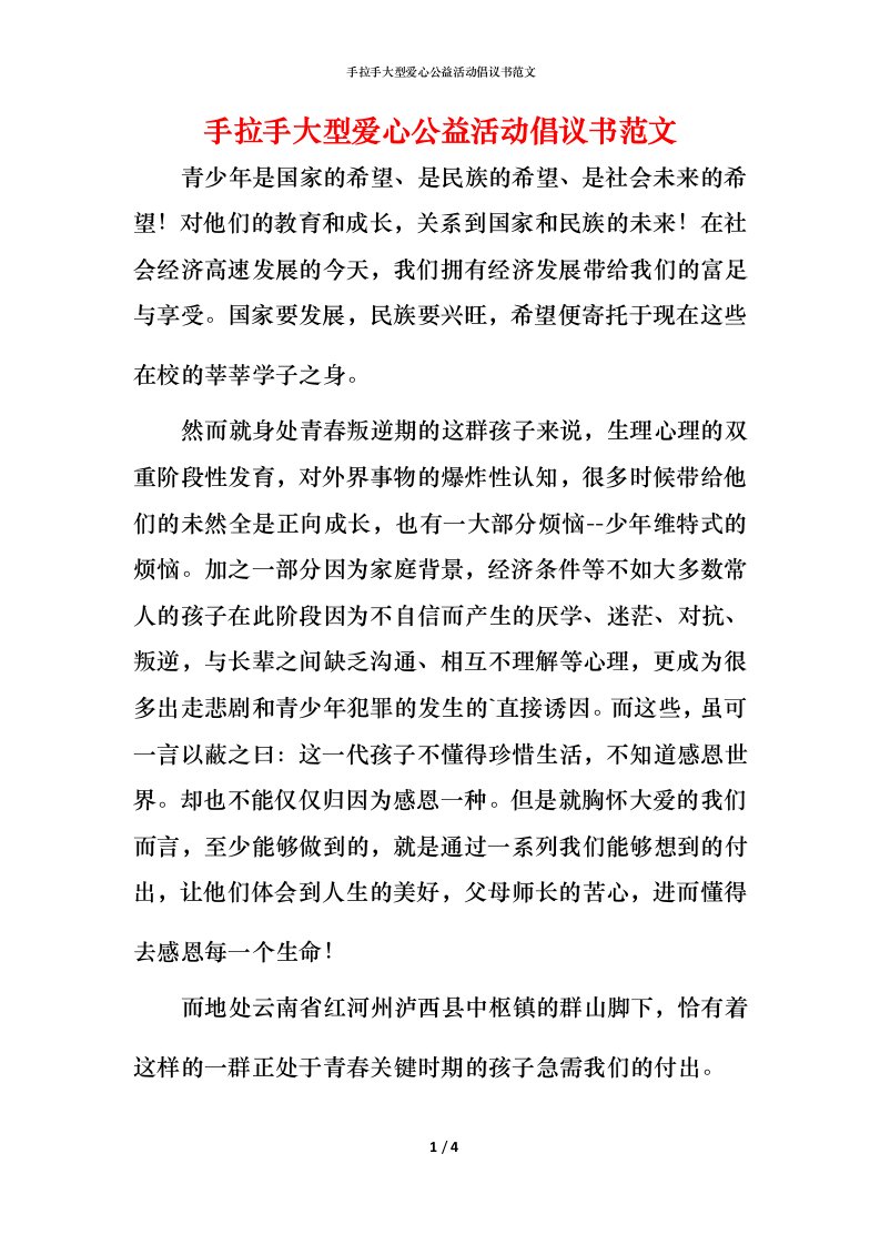 手拉手大型爱心公益活动倡议书范文