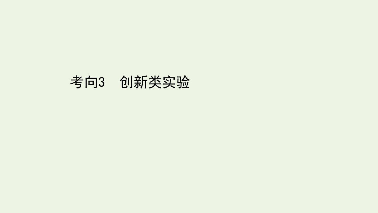 高考物理二轮复习第一篇专题十一考向3创新类实验课件