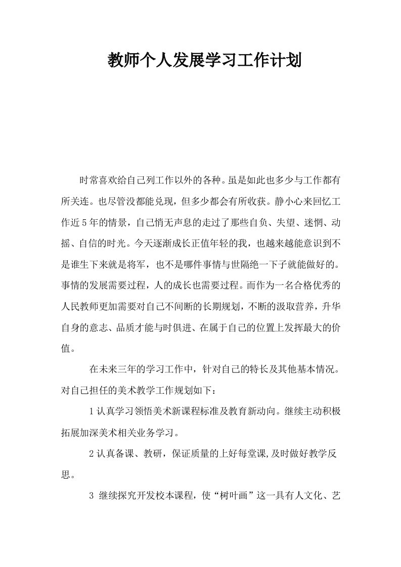 教师个人发展学习工作计划