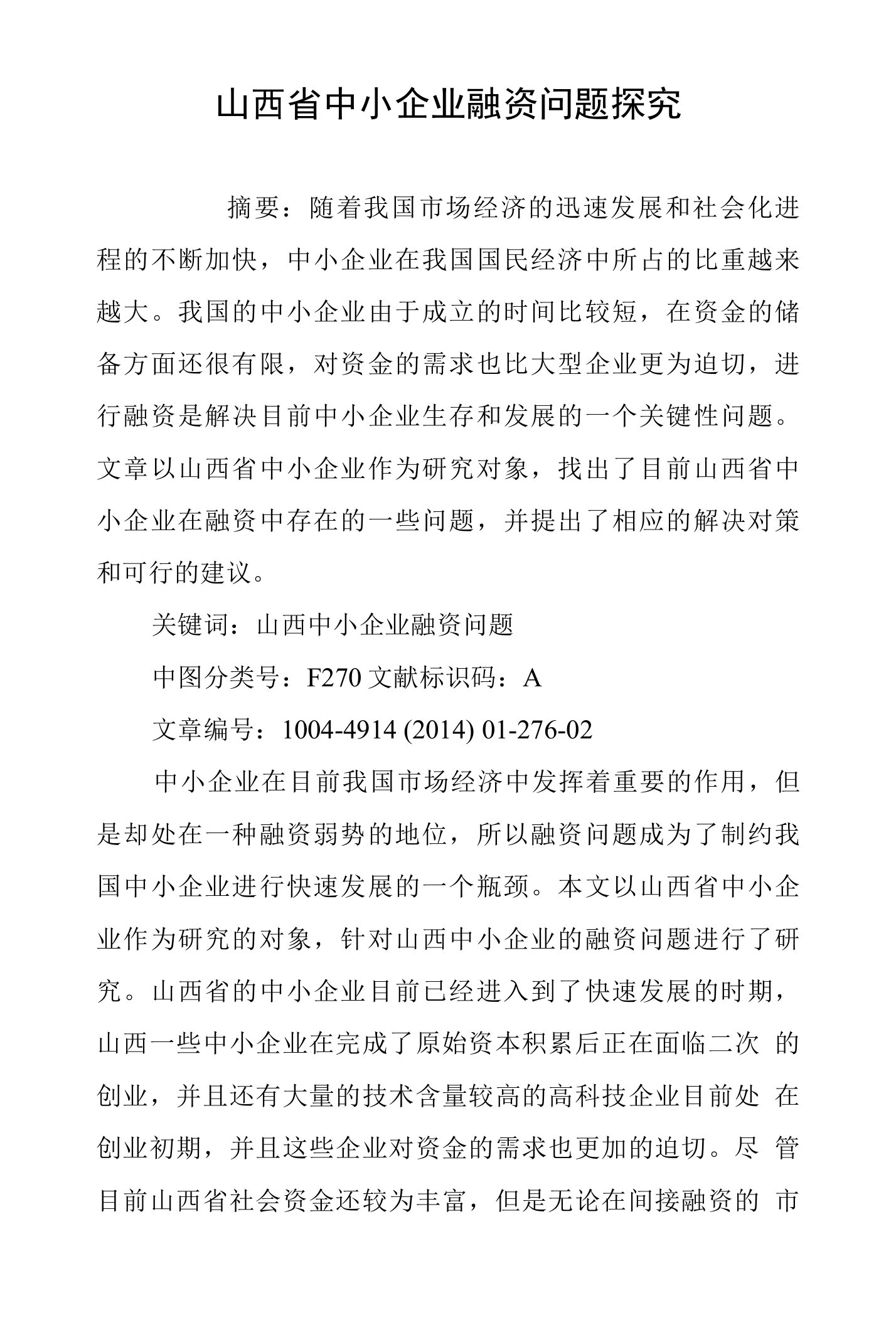 山西省中小企业融资问题探究