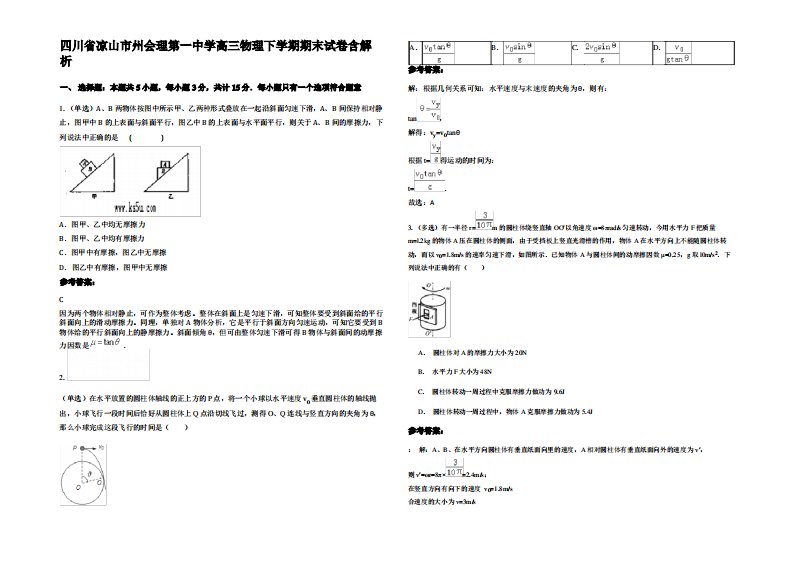 四川省凉山市州会理第一中学高三物理下学期期末试卷带解析