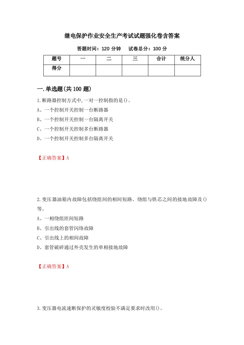 继电保护作业安全生产考试试题强化卷含答案第13卷