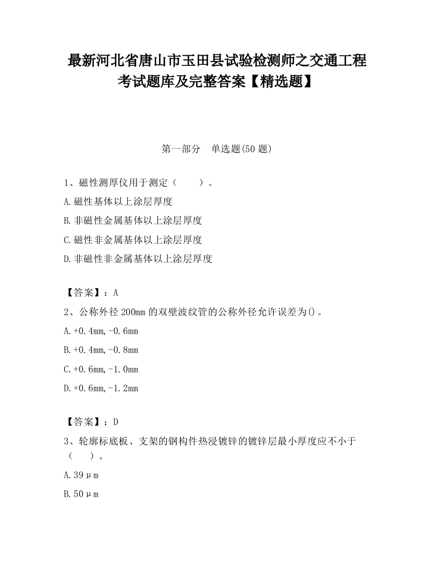 最新河北省唐山市玉田县试验检测师之交通工程考试题库及完整答案【精选题】