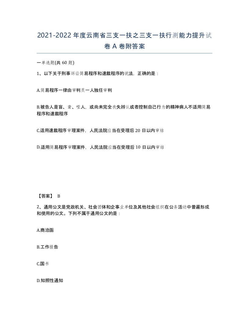 2021-2022年度云南省三支一扶之三支一扶行测能力提升试卷A卷附答案