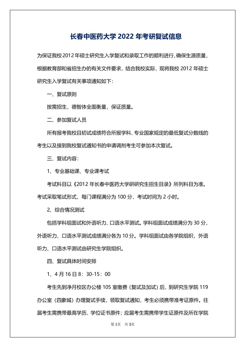 长春中医药大学2022年考研复试信息