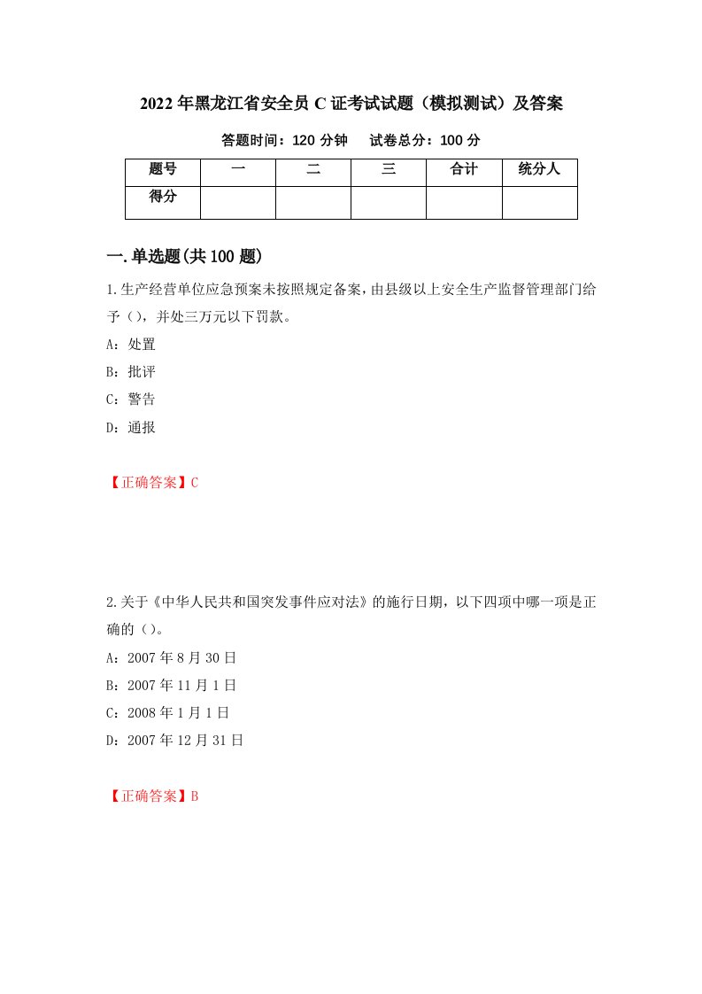 2022年黑龙江省安全员C证考试试题模拟测试及答案71