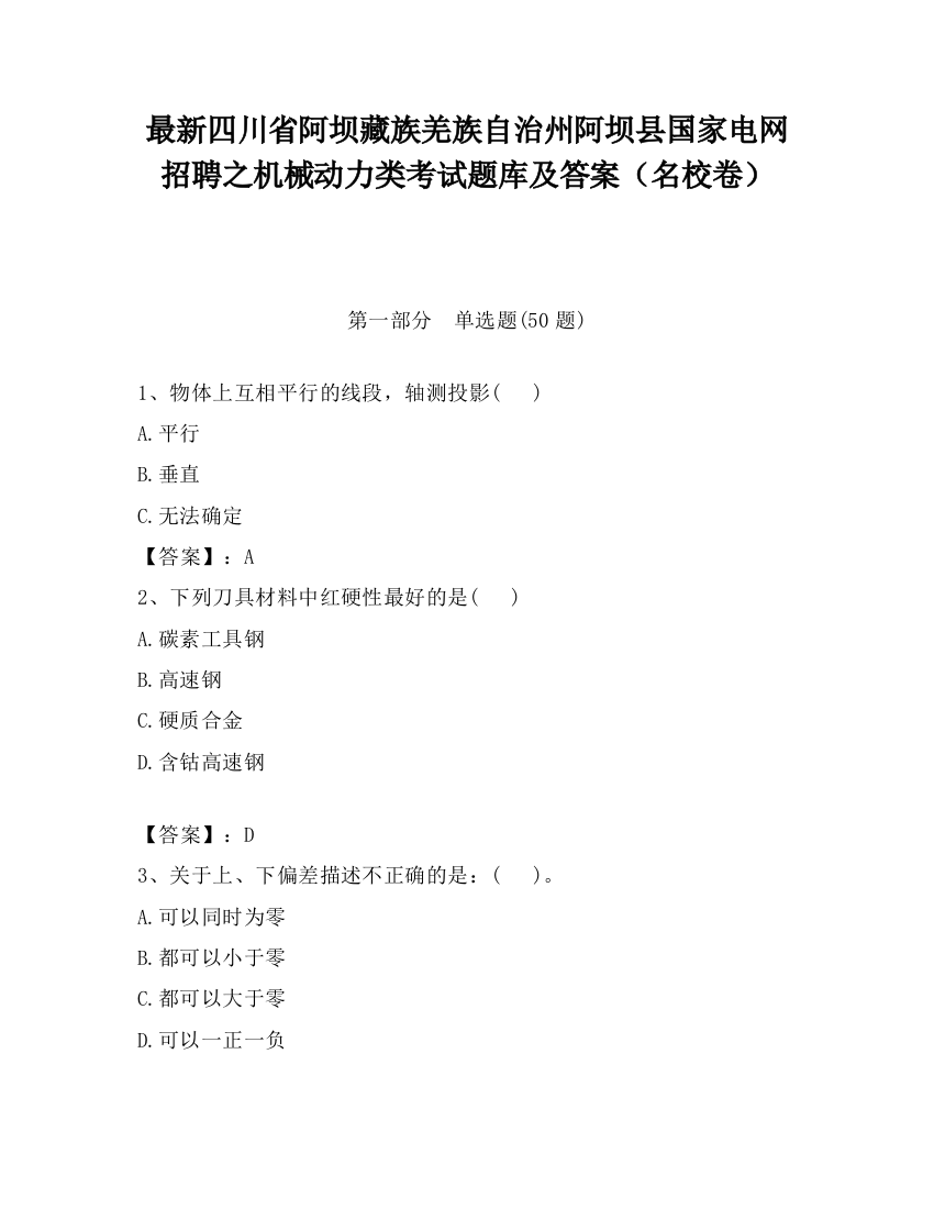 最新四川省阿坝藏族羌族自治州阿坝县国家电网招聘之机械动力类考试题库及答案（名校卷）