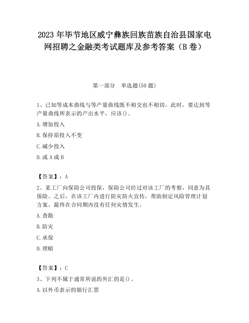 2023年毕节地区威宁彝族回族苗族自治县国家电网招聘之金融类考试题库及参考答案（B卷）